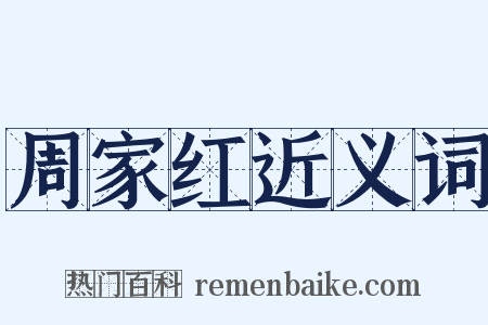 周家红近义词是什么意思的图片